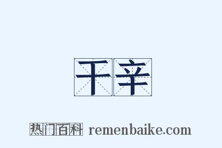 干辛是什么意思的图片